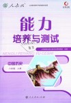 2018年能力培養(yǎng)與測試八年級中國歷史上冊人教版