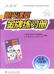 2018年陽(yáng)光課堂金牌練習(xí)冊(cè)八年級(jí)道德與法治上冊(cè)人教版