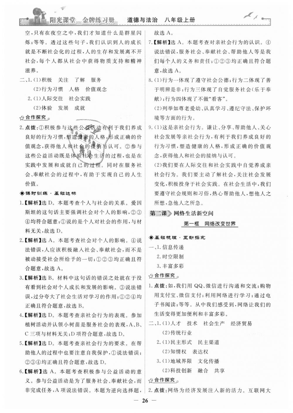 2018年阳光课堂金牌练习册八年级道德与法治上册人教版 第2页