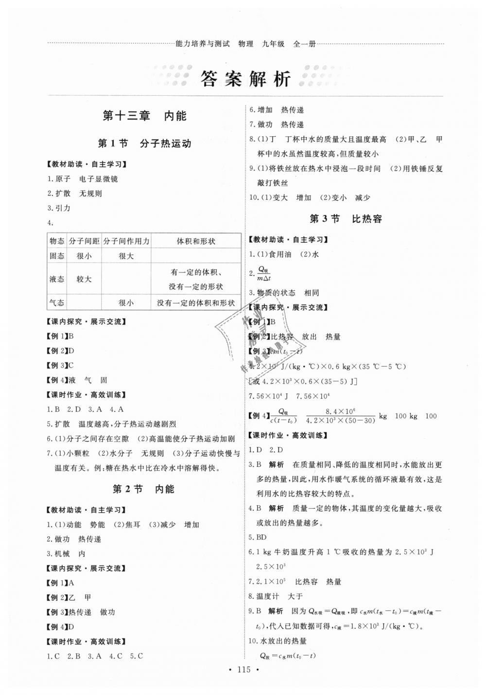 2018年能力培养与测试九年级物理全一册人教版 第1页