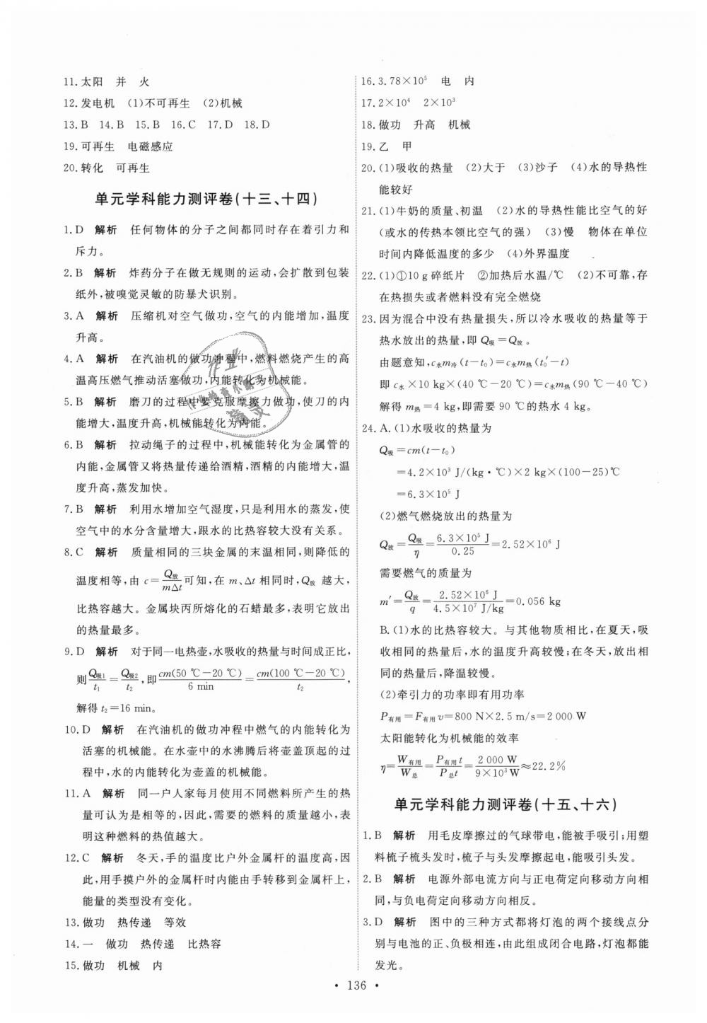 2018年能力培養(yǎng)與測試九年級物理全一冊人教版 第22頁