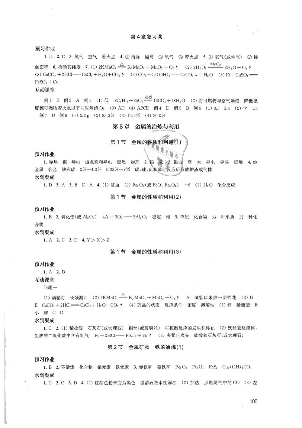 2018年鳳凰數(shù)字化導(dǎo)學(xué)稿九年級(jí)化學(xué)上冊(cè)上教版 第8頁(yè)