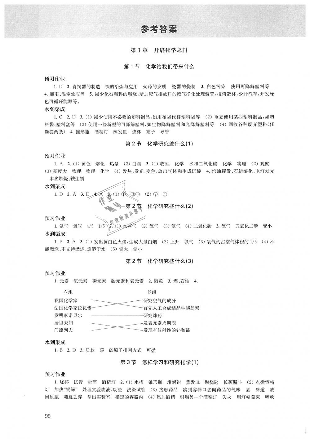 2018年鳳凰數(shù)字化導(dǎo)學(xué)稿九年級(jí)化學(xué)上冊(cè)上教版 第1頁