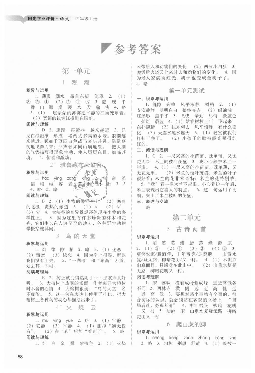 2018年陽(yáng)光學(xué)業(yè)評(píng)價(jià)四年級(jí)語(yǔ)文上冊(cè)人教版 第1頁(yè)