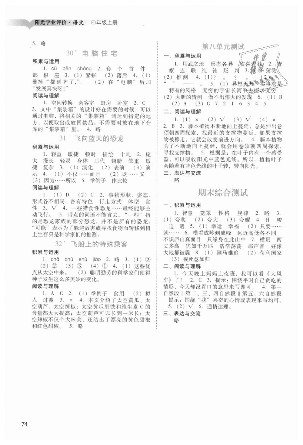 2018年陽(yáng)光學(xué)業(yè)評(píng)價(jià)四年級(jí)語(yǔ)文上冊(cè)人教版 第7頁(yè)