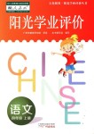 2018年陽光學業(yè)評價四年級語文上冊人教版