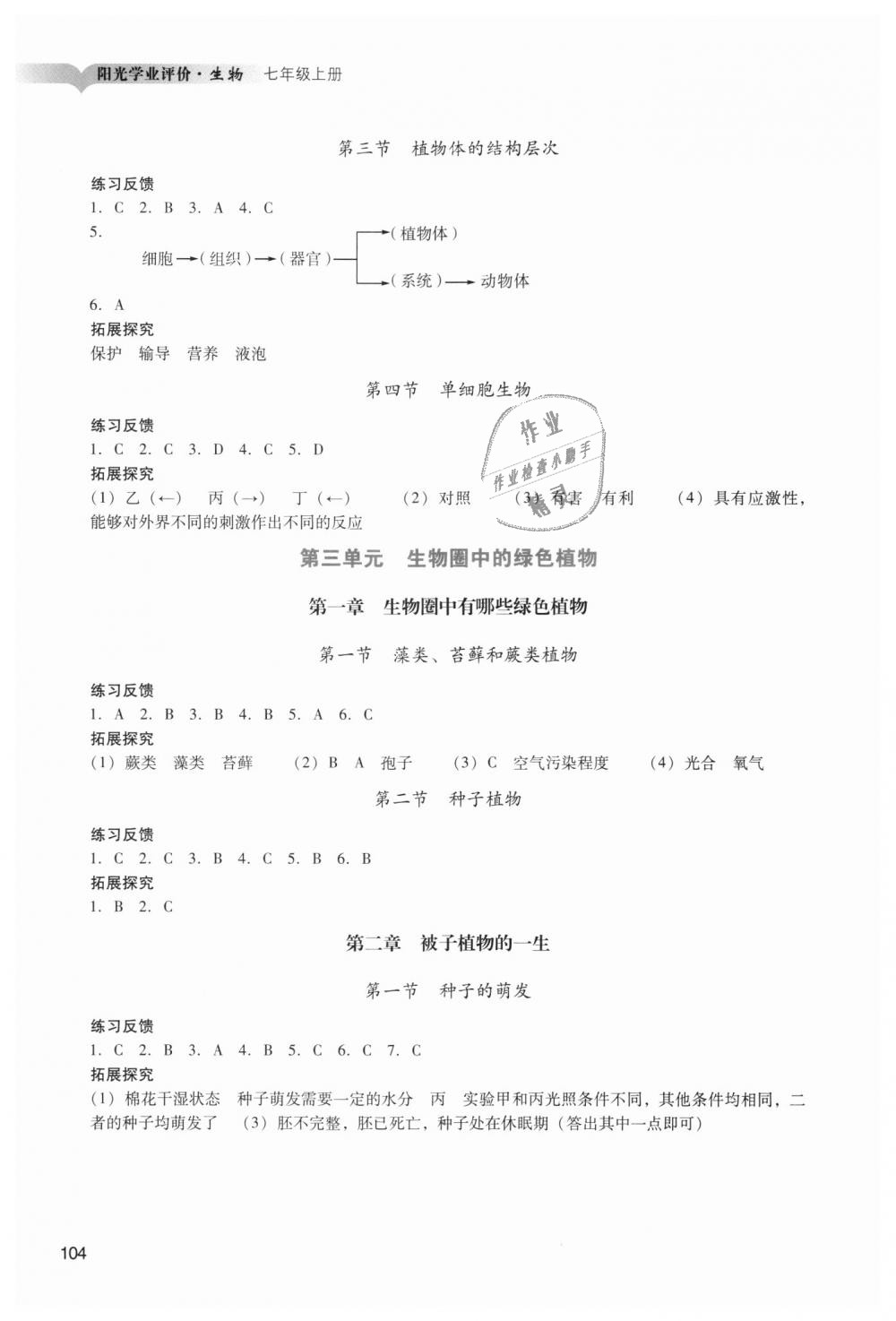 2018年阳光学业评价七年级生物上册人教版 第3页