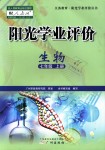 2018年陽(yáng)光學(xué)業(yè)評(píng)價(jià)七年級(jí)生物上冊(cè)人教版