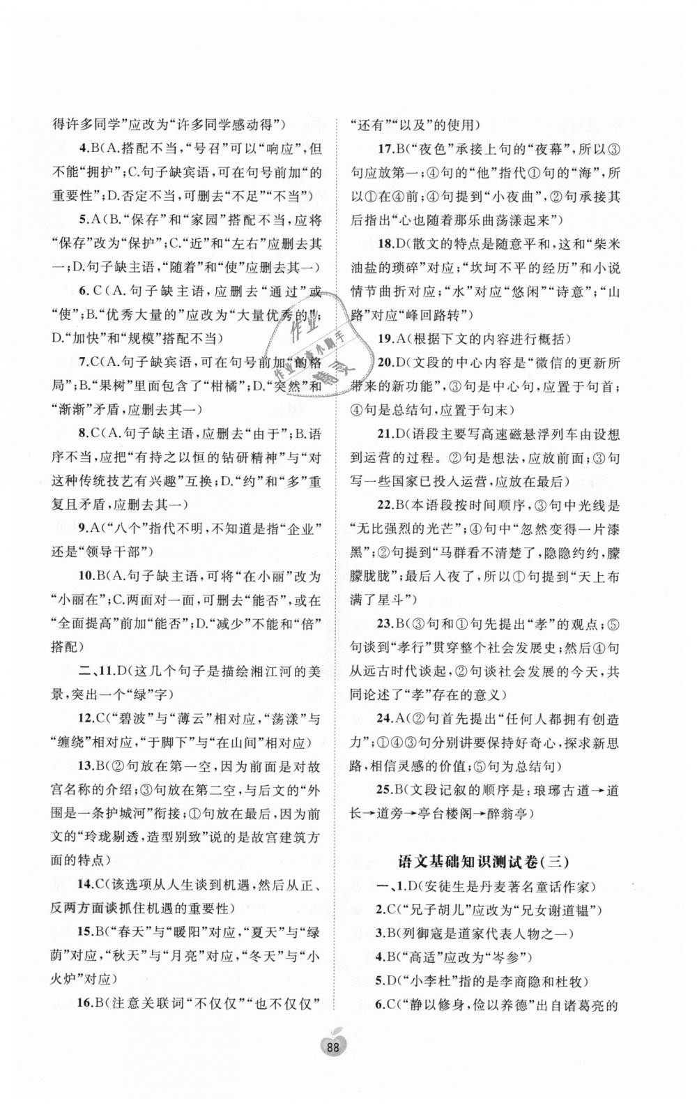 2018年新课程学习与测评单元双测七年级语文上册人教版A版 第8页