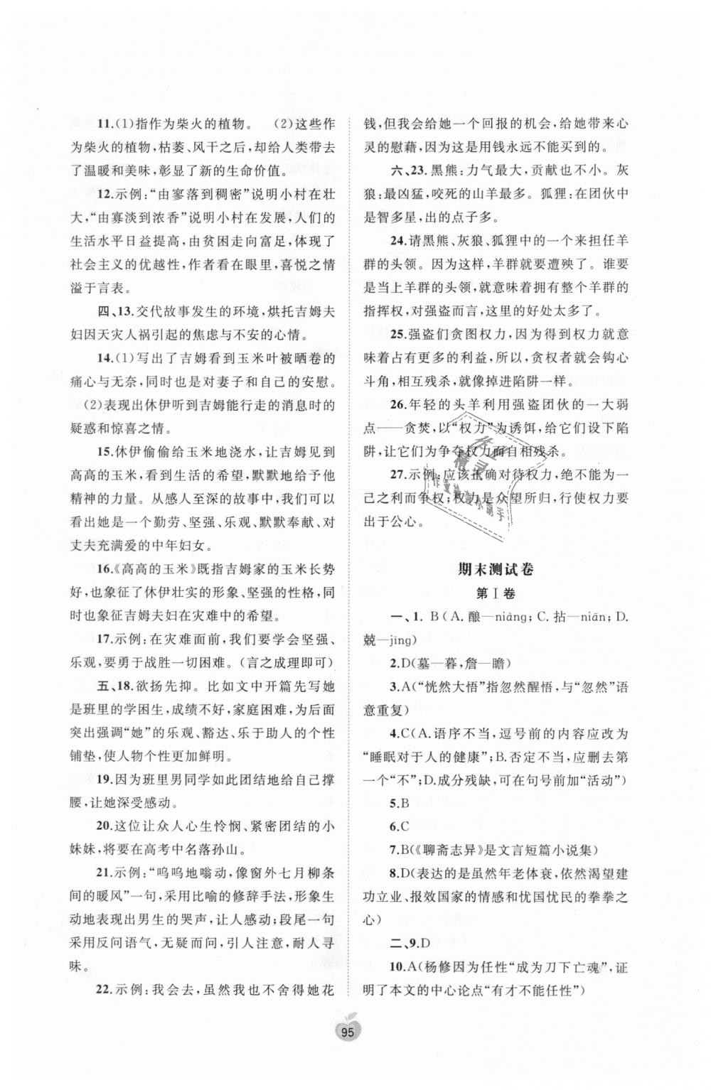 2018年新課程學(xué)習(xí)與測評單元雙測七年級語文上冊人教版A版 第15頁