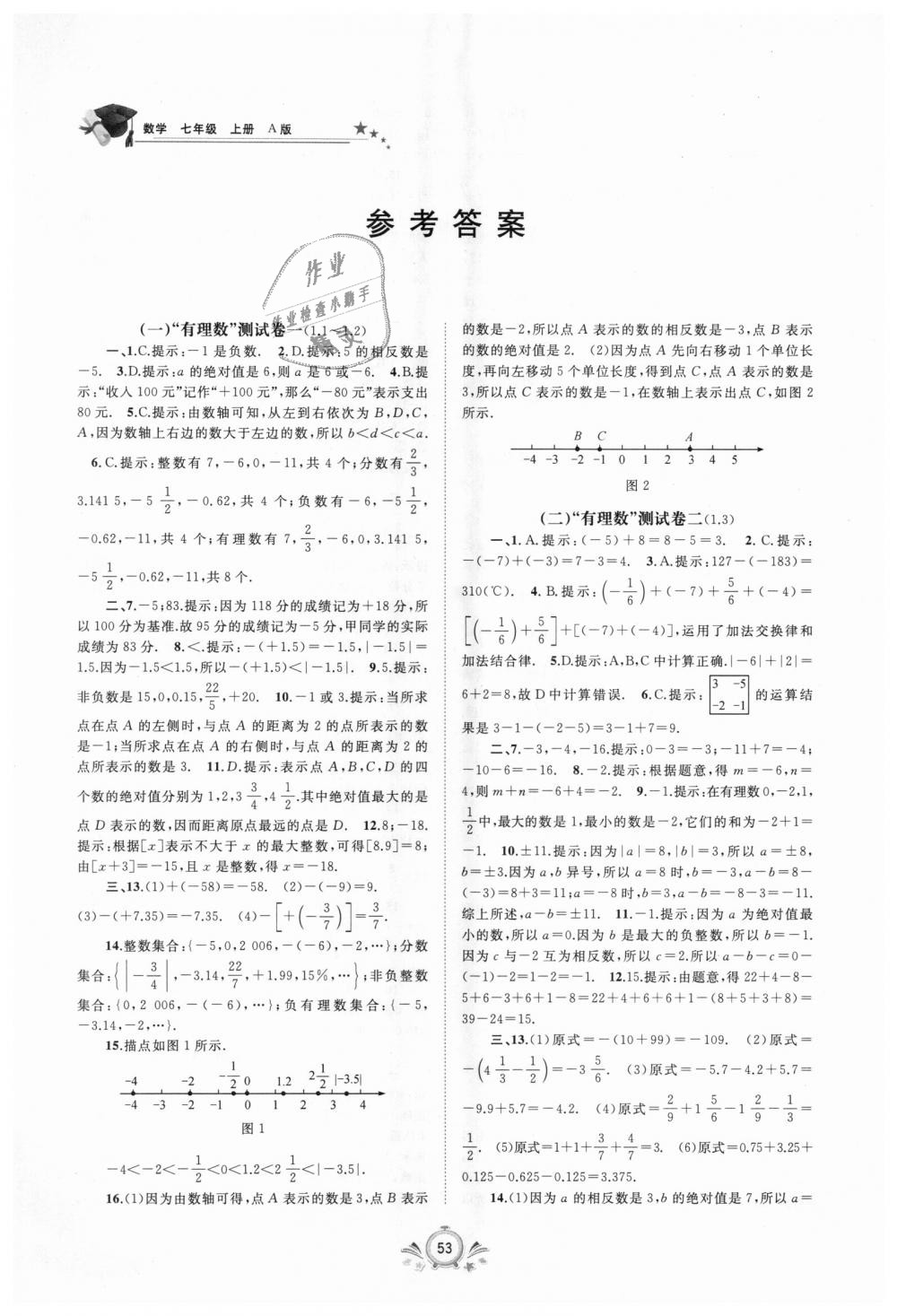 2018年新課程學(xué)習(xí)與測(cè)評(píng)單元雙測(cè)七年級(jí)數(shù)學(xué)上冊(cè)人教版A版 第1頁(yè)