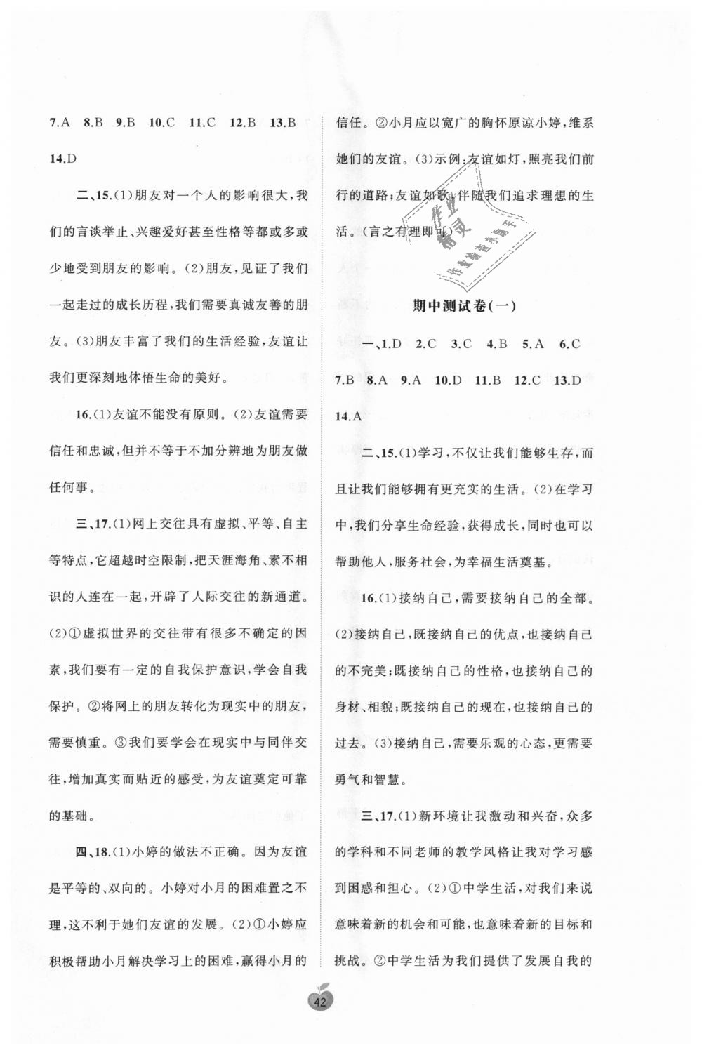 2018年新课程学习与测评单元双测七年级道德与法治上册人教版A版 第2页