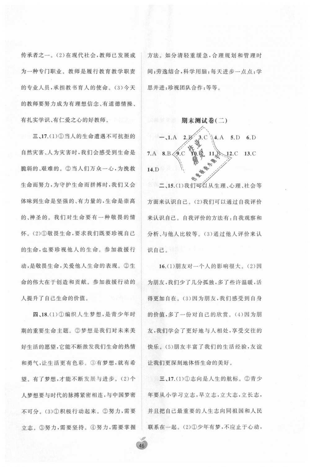 2018年新课程学习与测评单元双测七年级道德与法治上册人教版A版 第6页