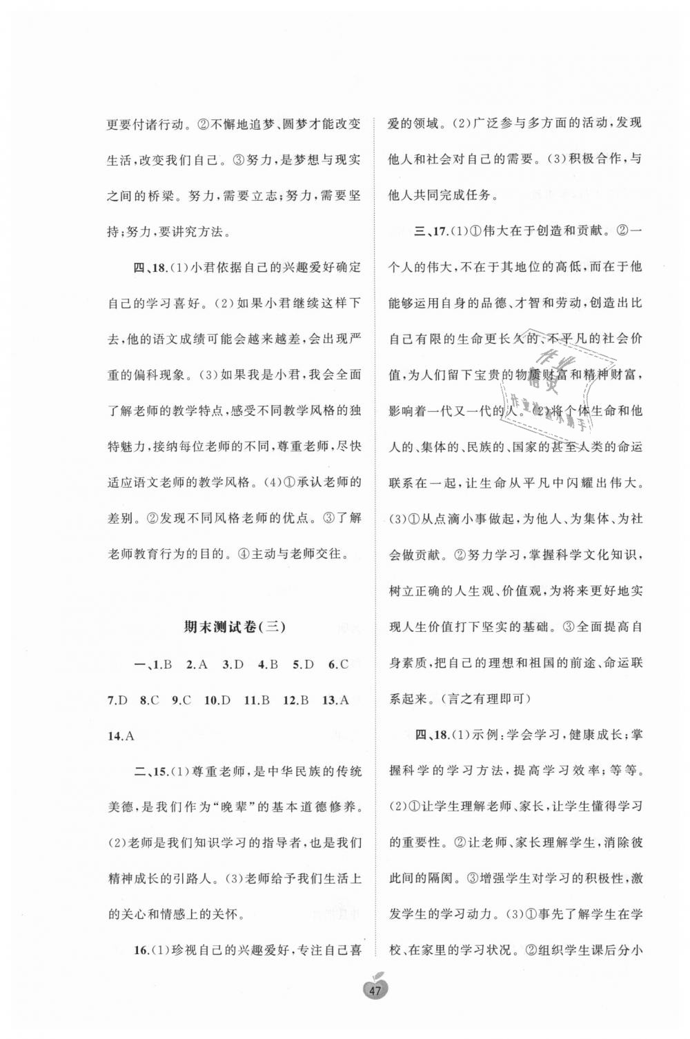 2018年新课程学习与测评单元双测七年级道德与法治上册人教版A版 第7页