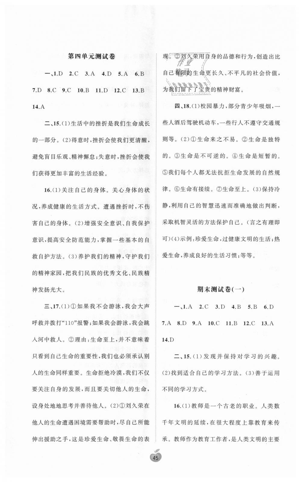 2018年新课程学习与测评单元双测七年级道德与法治上册人教版A版 第5页