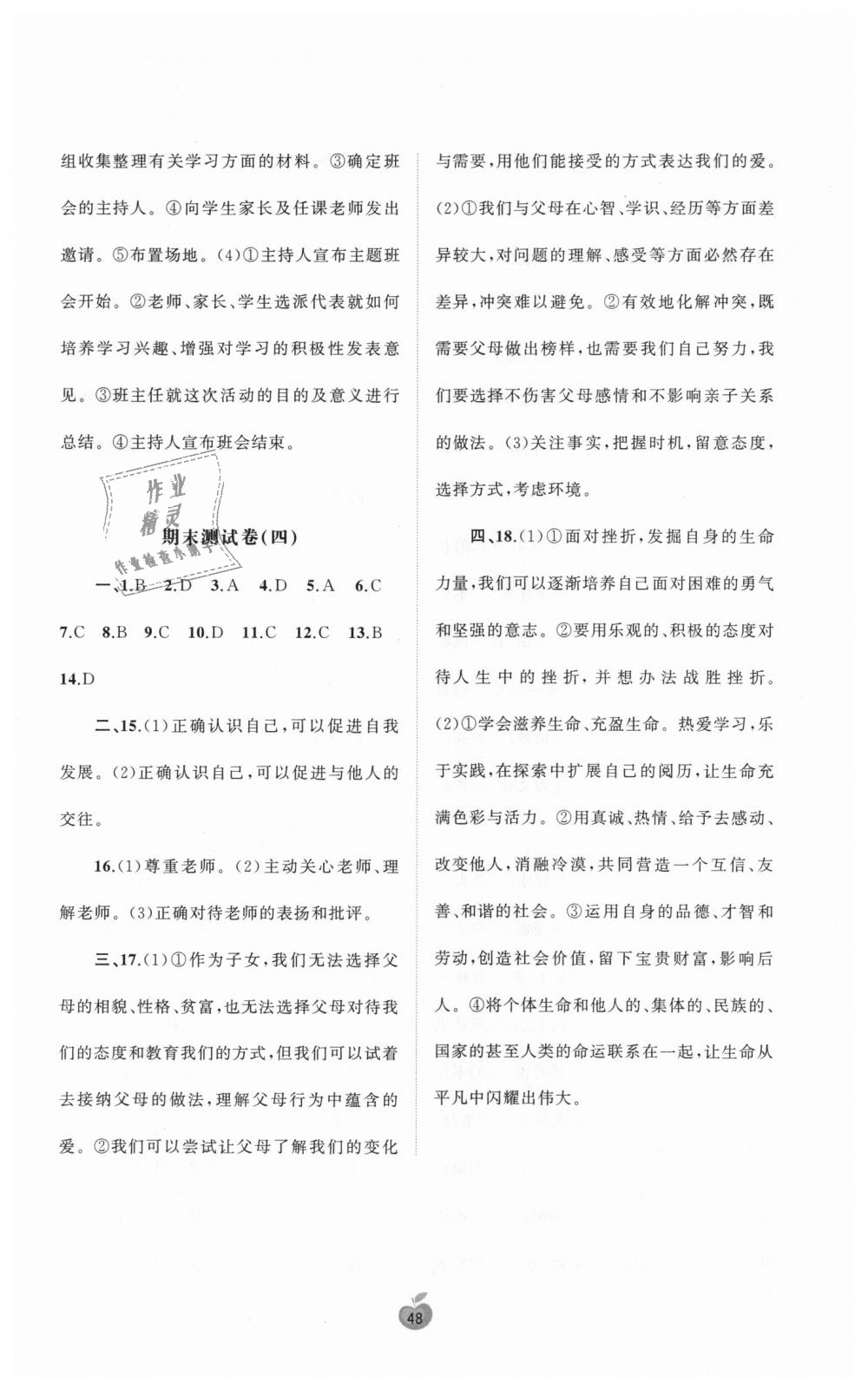 2018年新课程学习与测评单元双测七年级道德与法治上册人教版A版 第8页