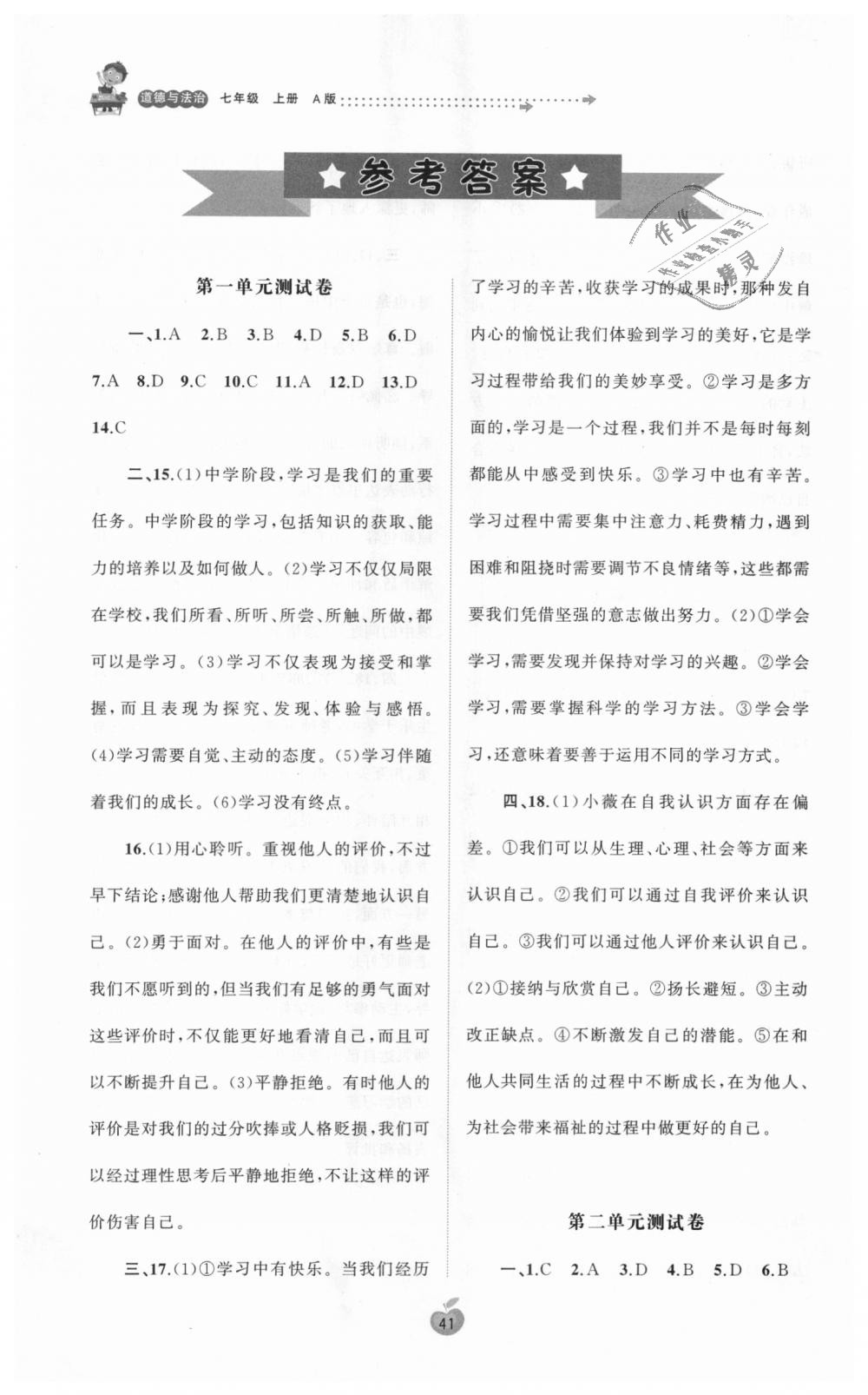 2018年新课程学习与测评单元双测七年级道德与法治上册人教版A版 第1页