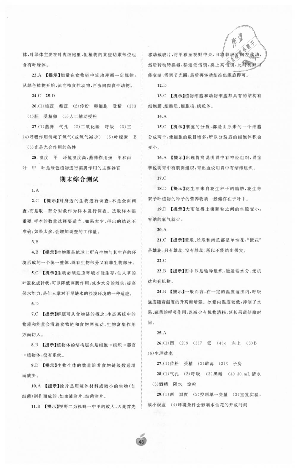 2018年新課程學(xué)習(xí)與測(cè)評(píng)單元雙測(cè)七年級(jí)生物上冊(cè)人教版A版 第8頁(yè)