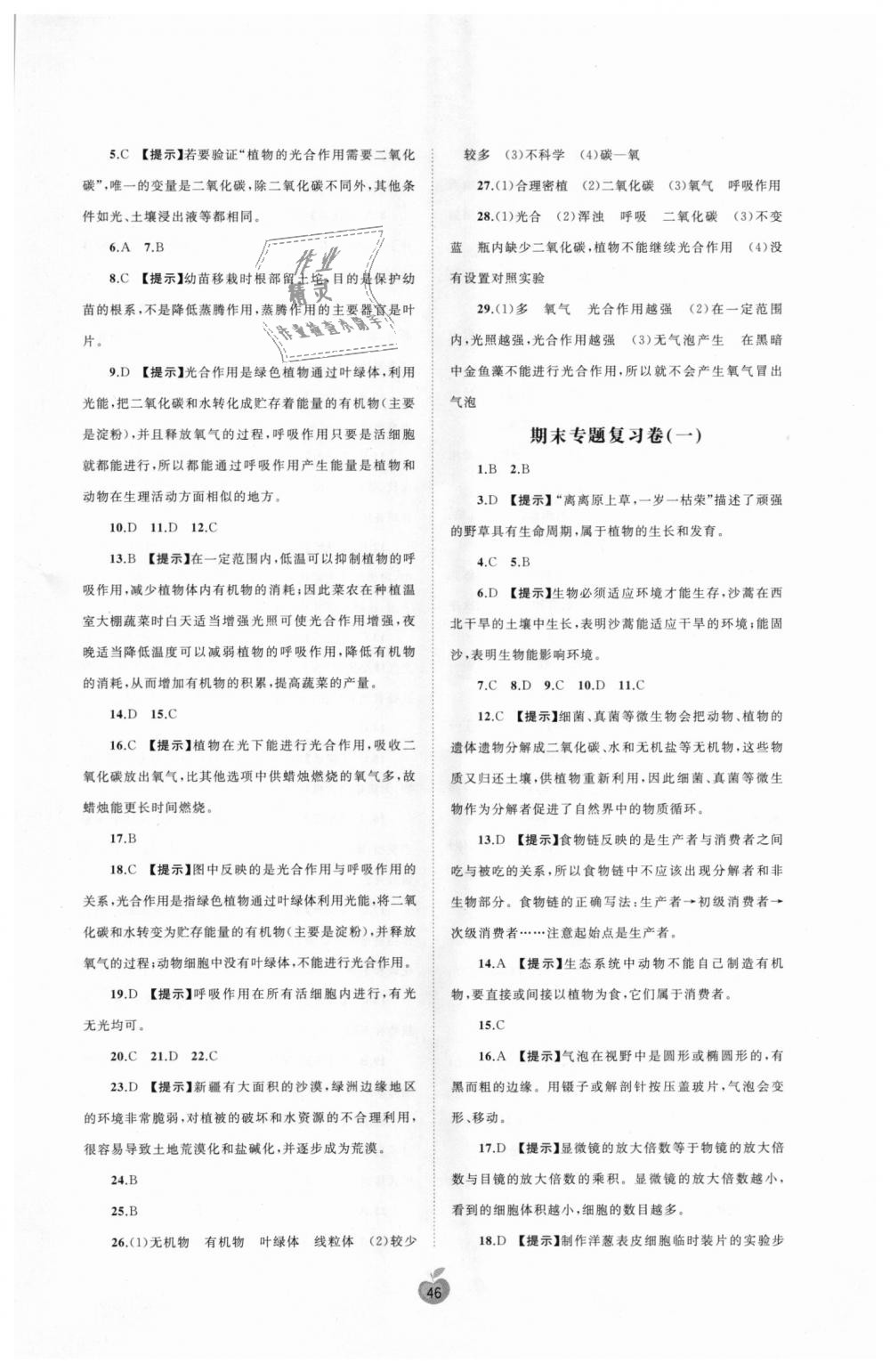 2018年新课程学习与测评单元双测七年级生物上册人教版A版 第6页