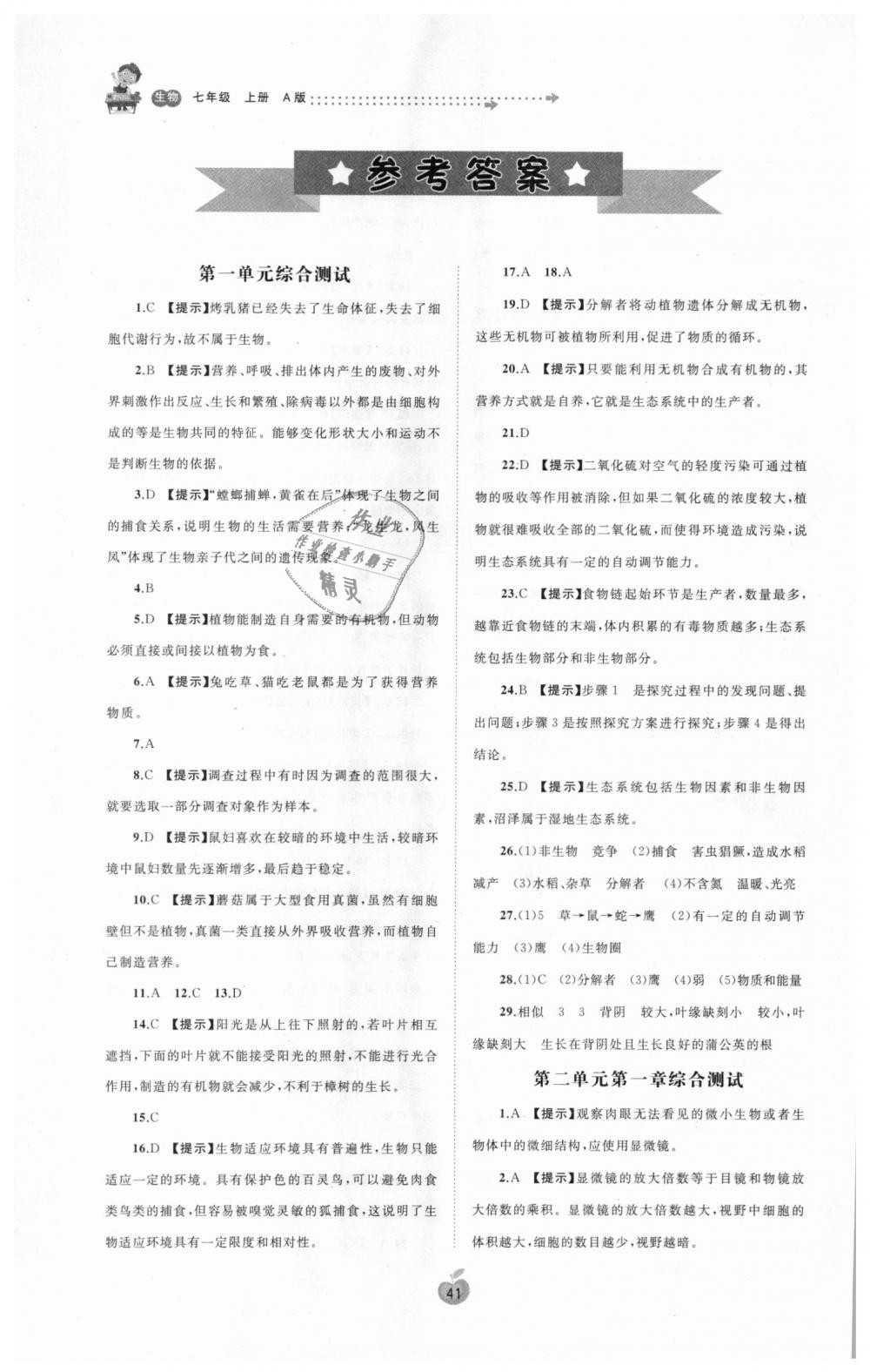 2018年新課程學(xué)習(xí)與測(cè)評(píng)單元雙測(cè)七年級(jí)生物上冊(cè)人教版A版 第1頁(yè)