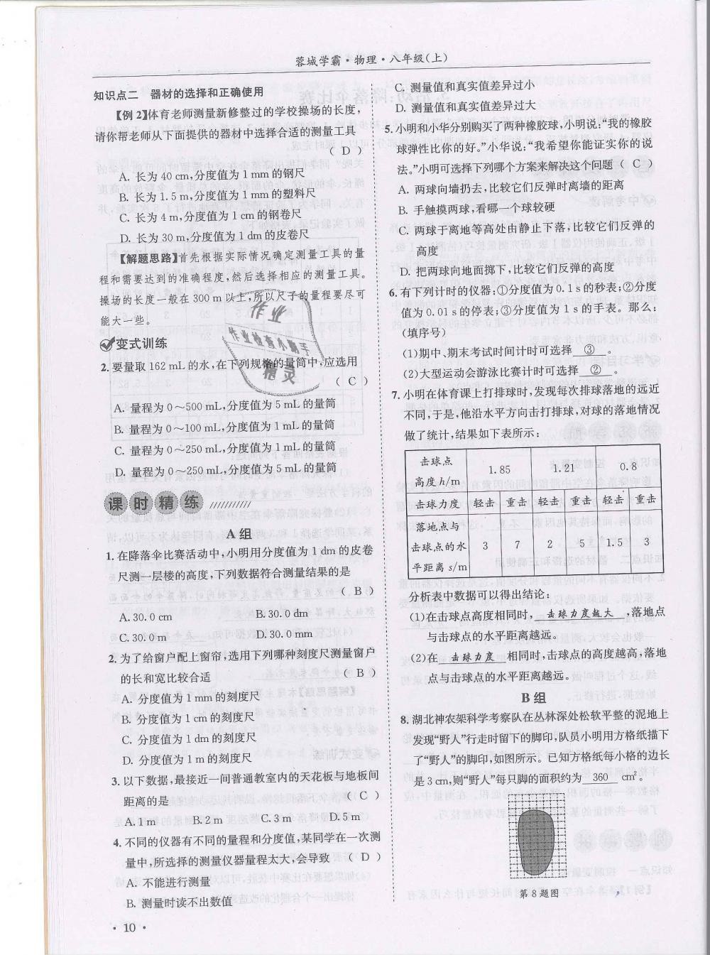 2018年蓉城学霸八年级物理上册教科版 第10页