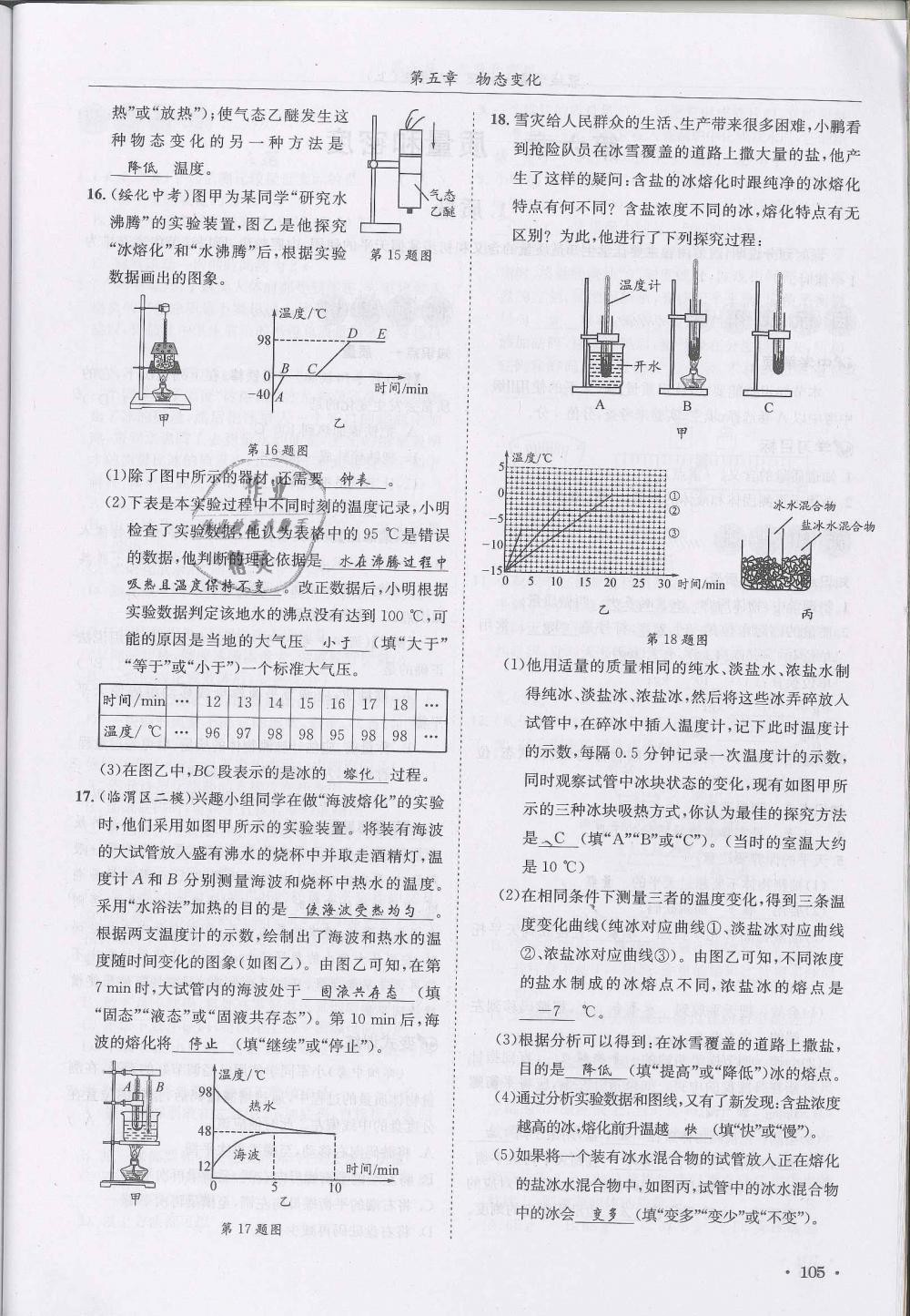 2018年蓉城学霸八年级物理上册教科版 第105页