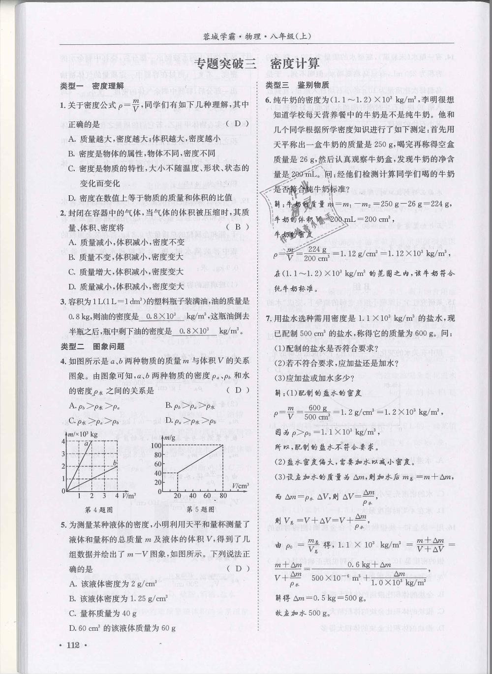 2018年蓉城學(xué)霸八年級(jí)物理上冊(cè)教科版 第112頁