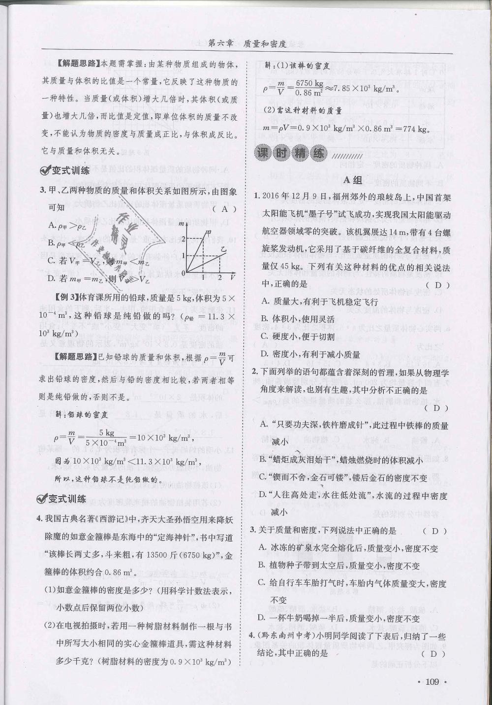 2018年蓉城学霸八年级物理上册教科版 第109页