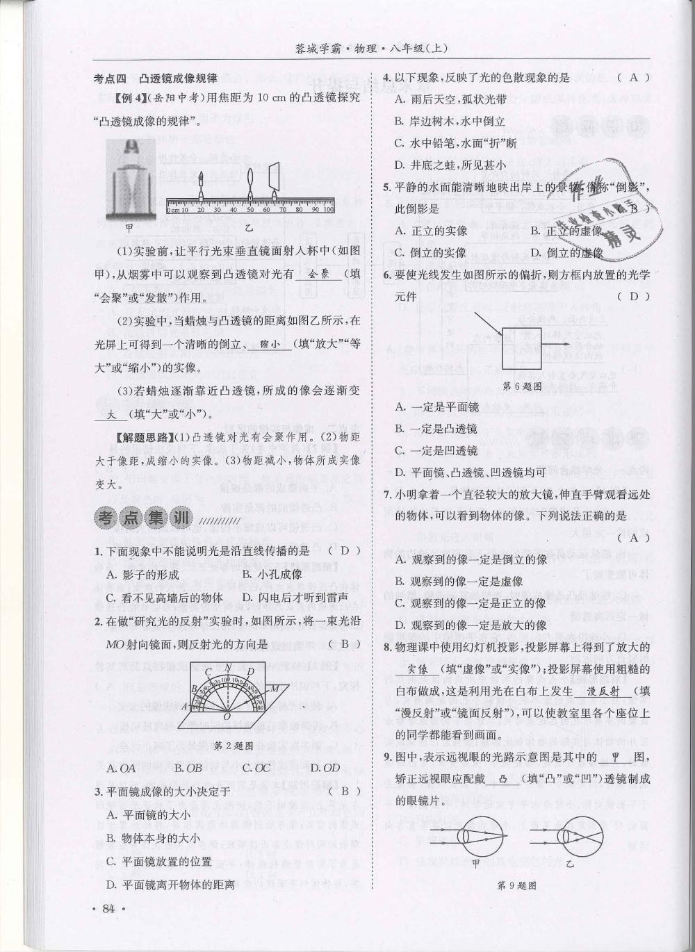 2018年蓉城学霸八年级物理上册教科版 第84页