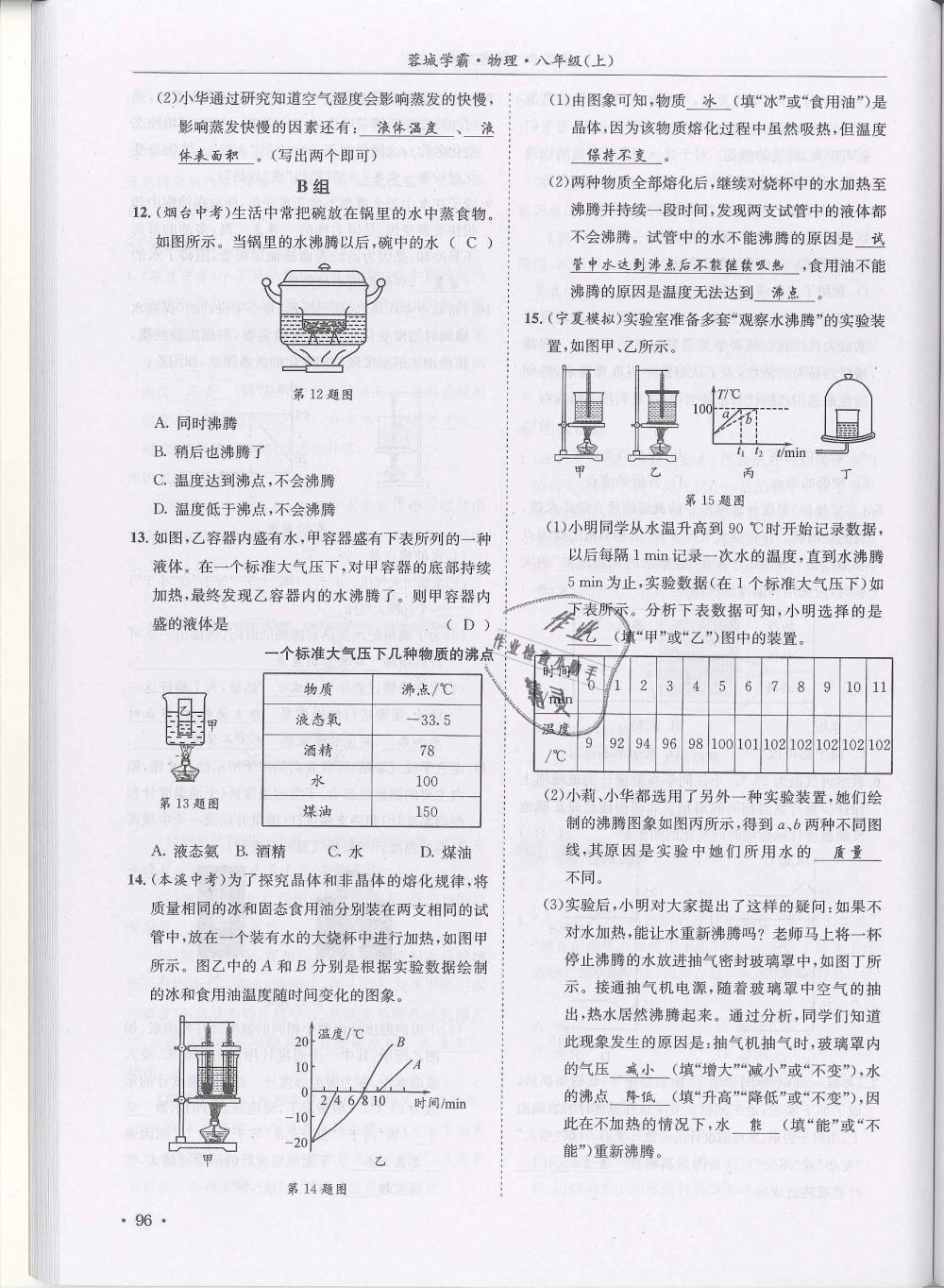 2018年蓉城學霸八年級物理上冊教科版 第96頁