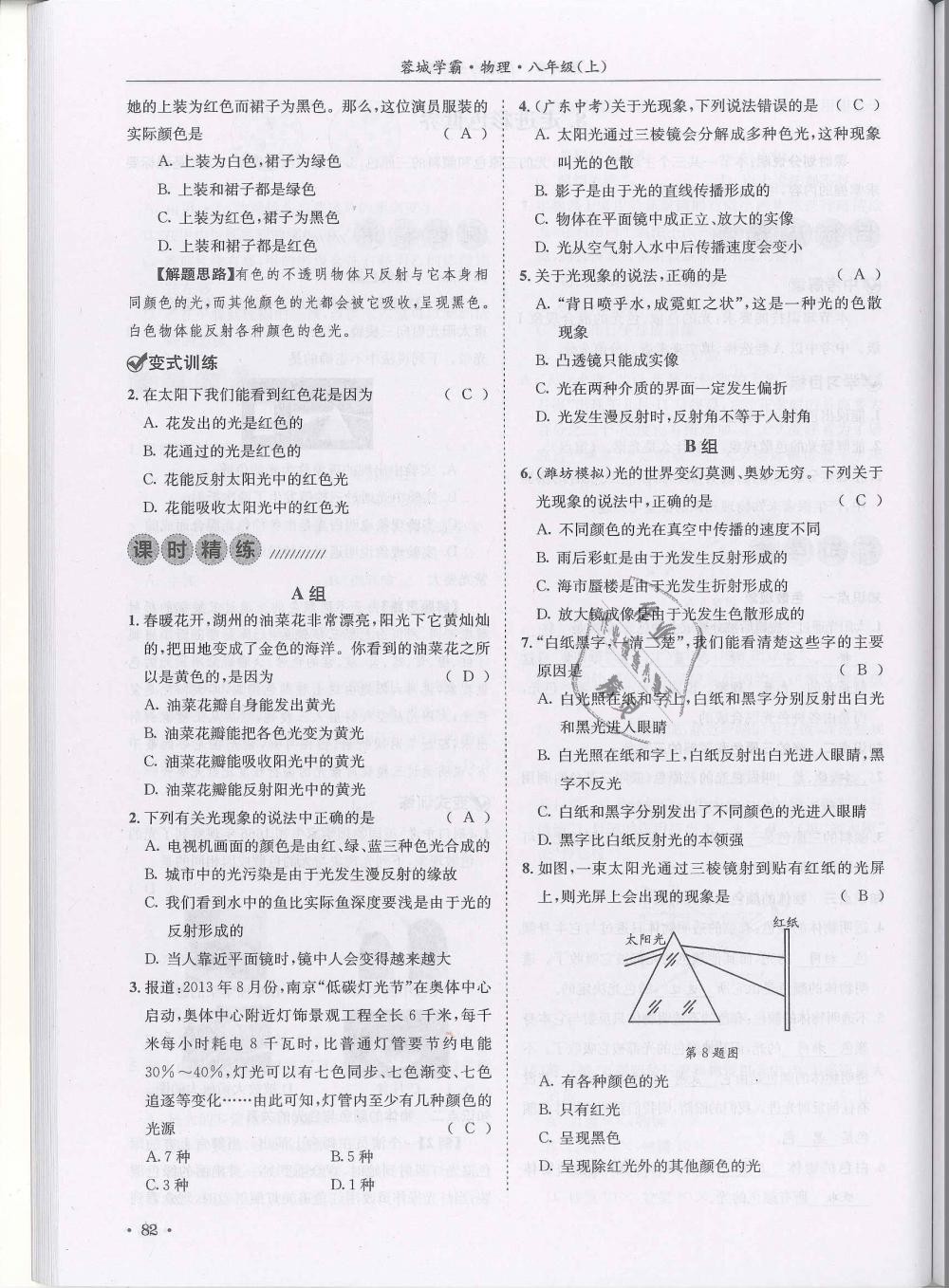 2018年蓉城学霸八年级物理上册教科版 第82页