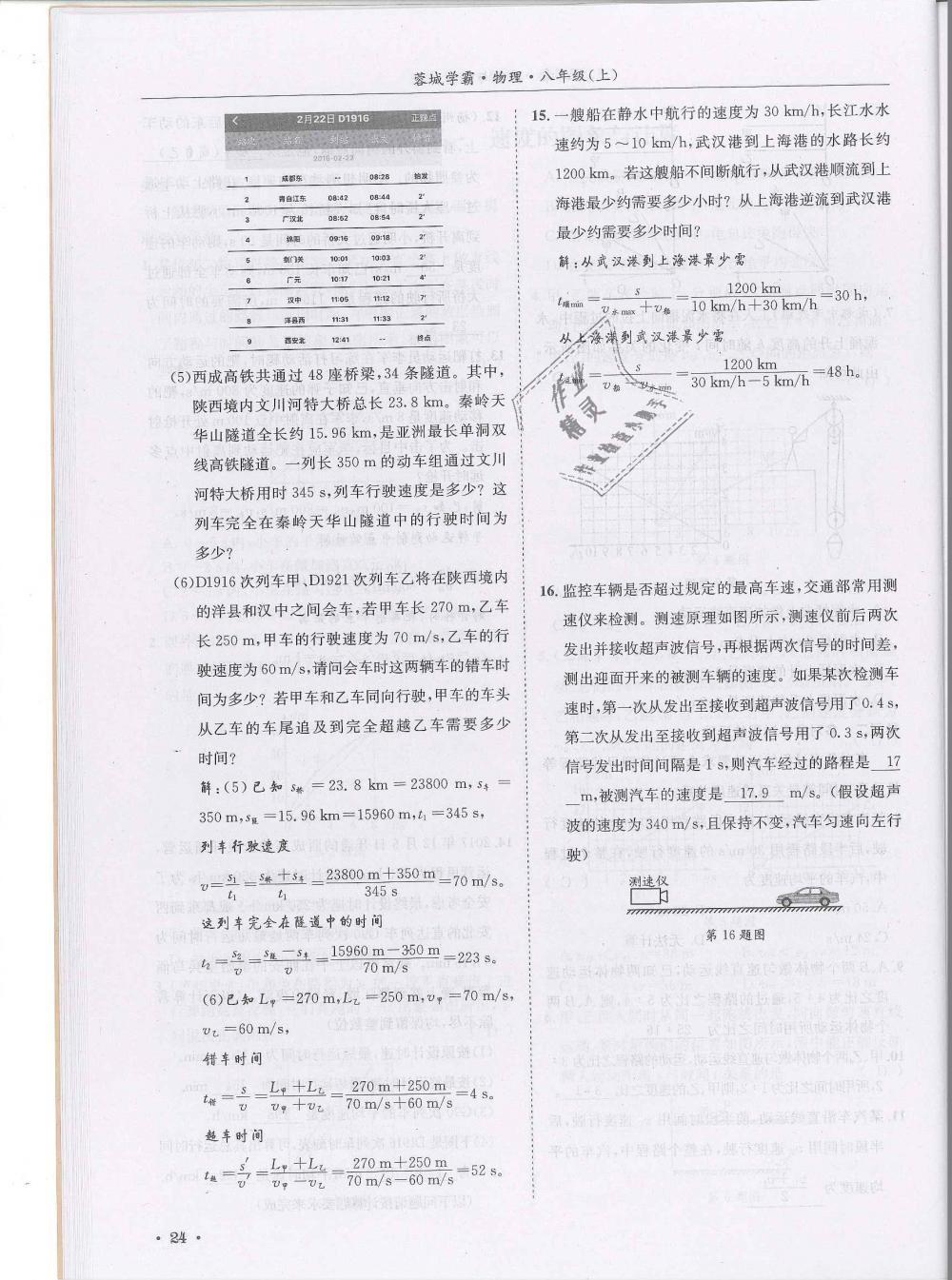 2018年蓉城学霸八年级物理上册教科版 第24页