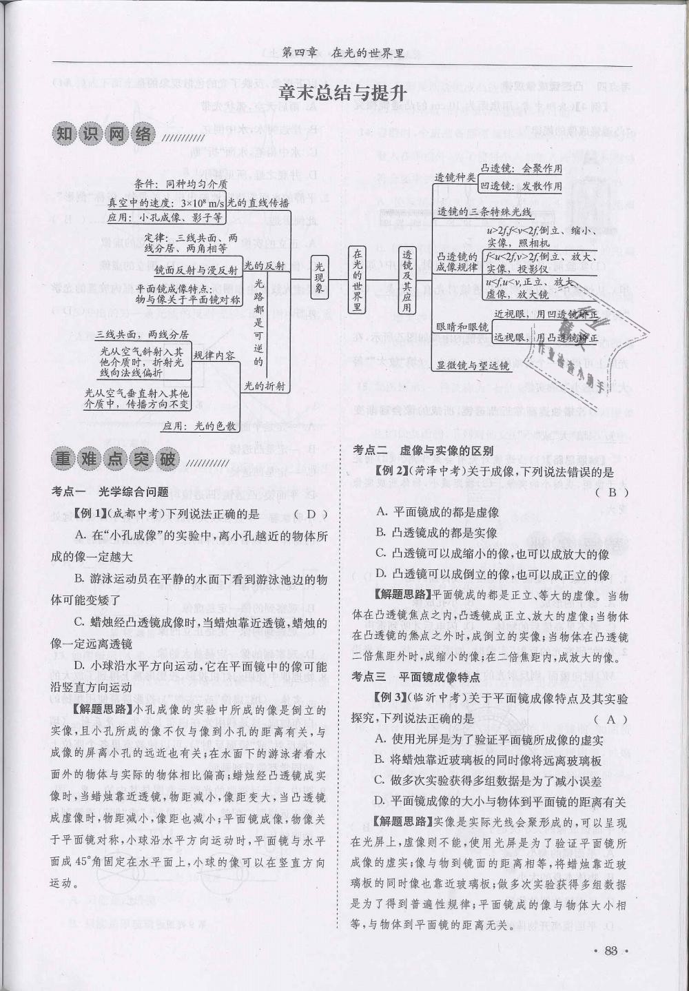 2018年蓉城學(xué)霸八年級(jí)物理上冊(cè)教科版 第83頁(yè)