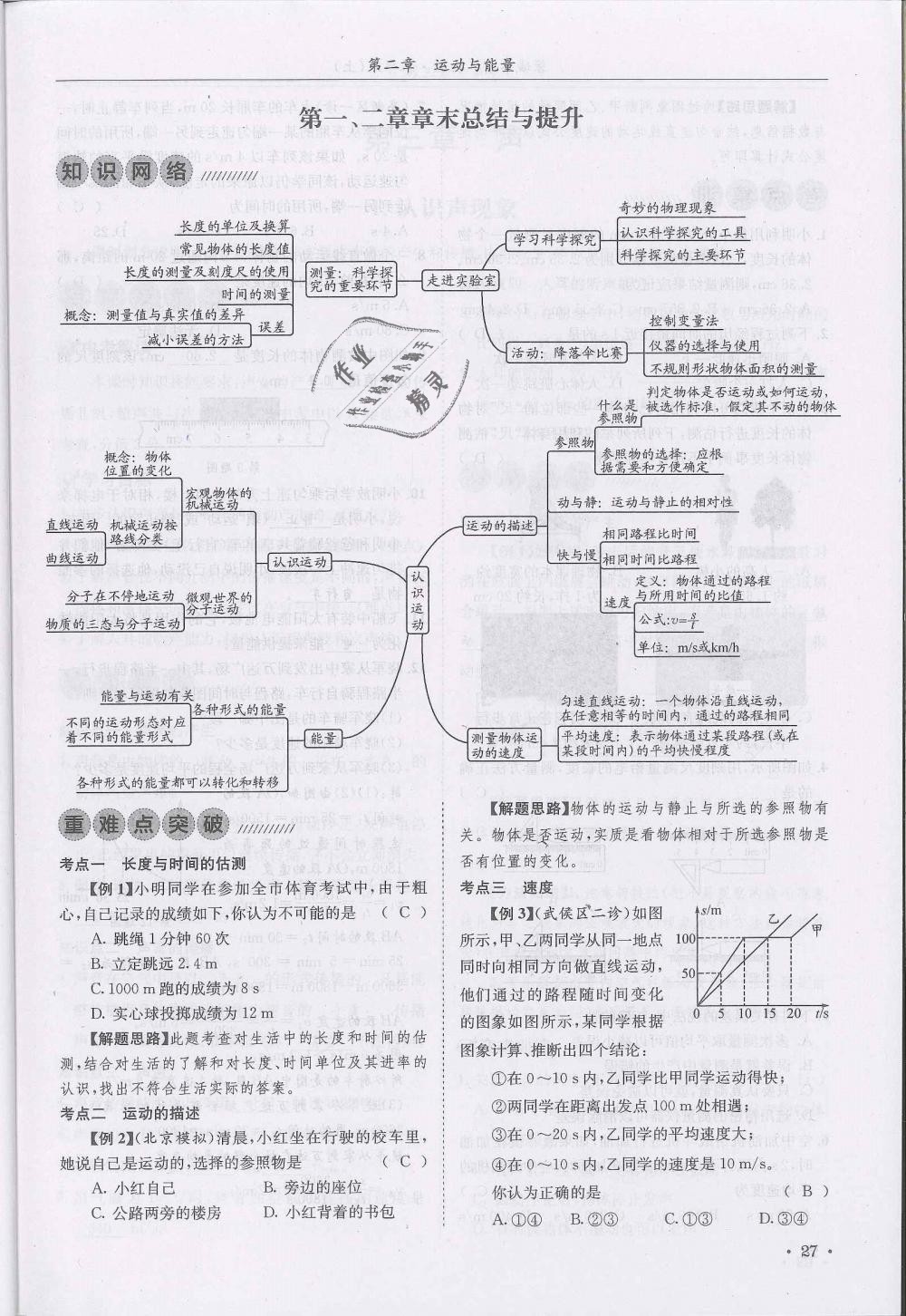 2018年蓉城学霸八年级物理上册教科版 第27页