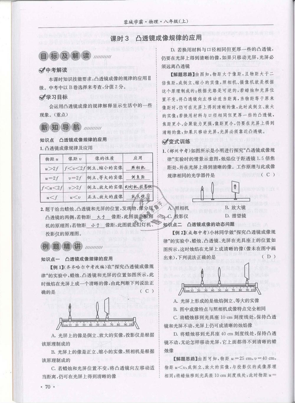 2018年蓉城學(xué)霸八年級(jí)物理上冊(cè)教科版 第70頁(yè)