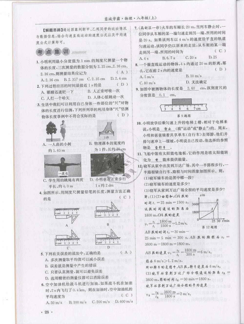 2018年蓉城学霸八年级物理上册教科版 第28页