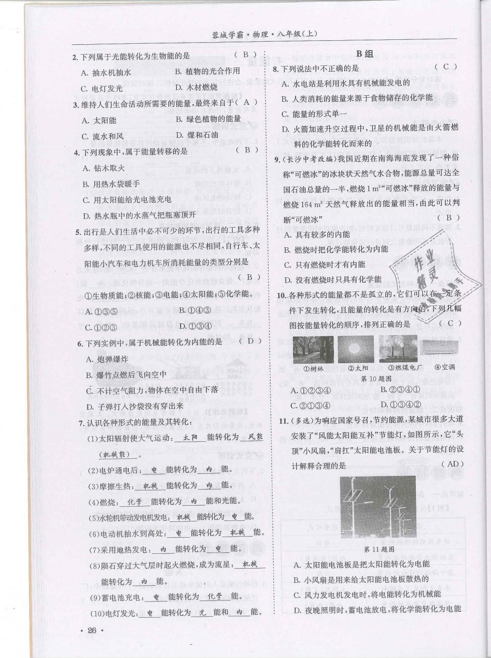 2018年蓉城学霸八年级物理上册教科版 第26页