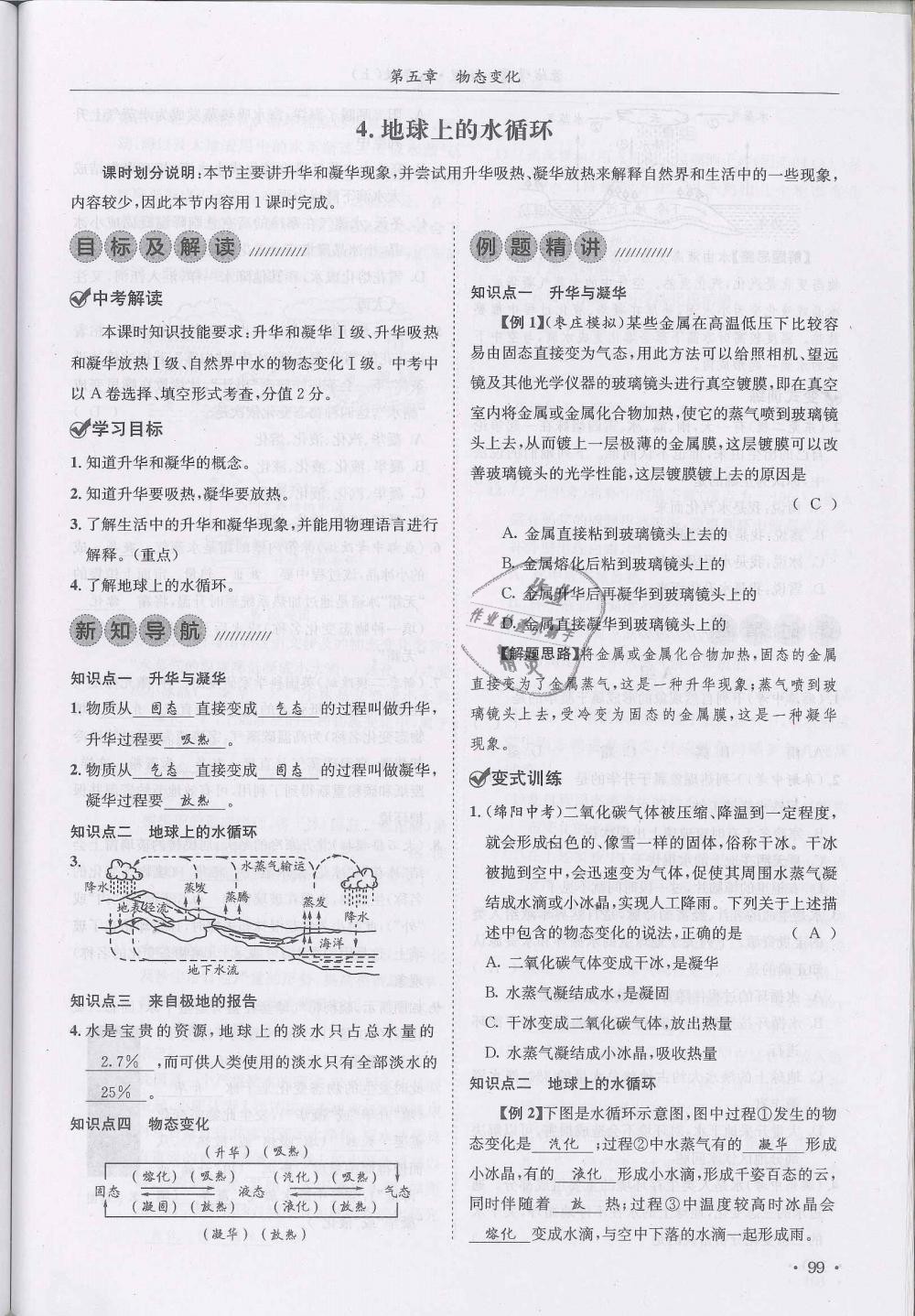 2018年蓉城学霸八年级物理上册教科版 第99页