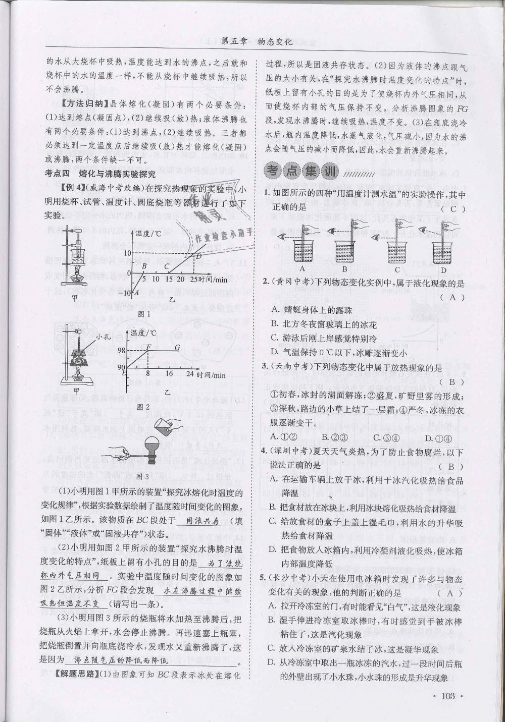 2018年蓉城学霸八年级物理上册教科版 第103页