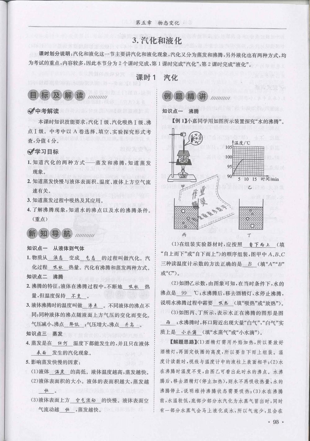 2018年蓉城学霸八年级物理上册教科版 第93页