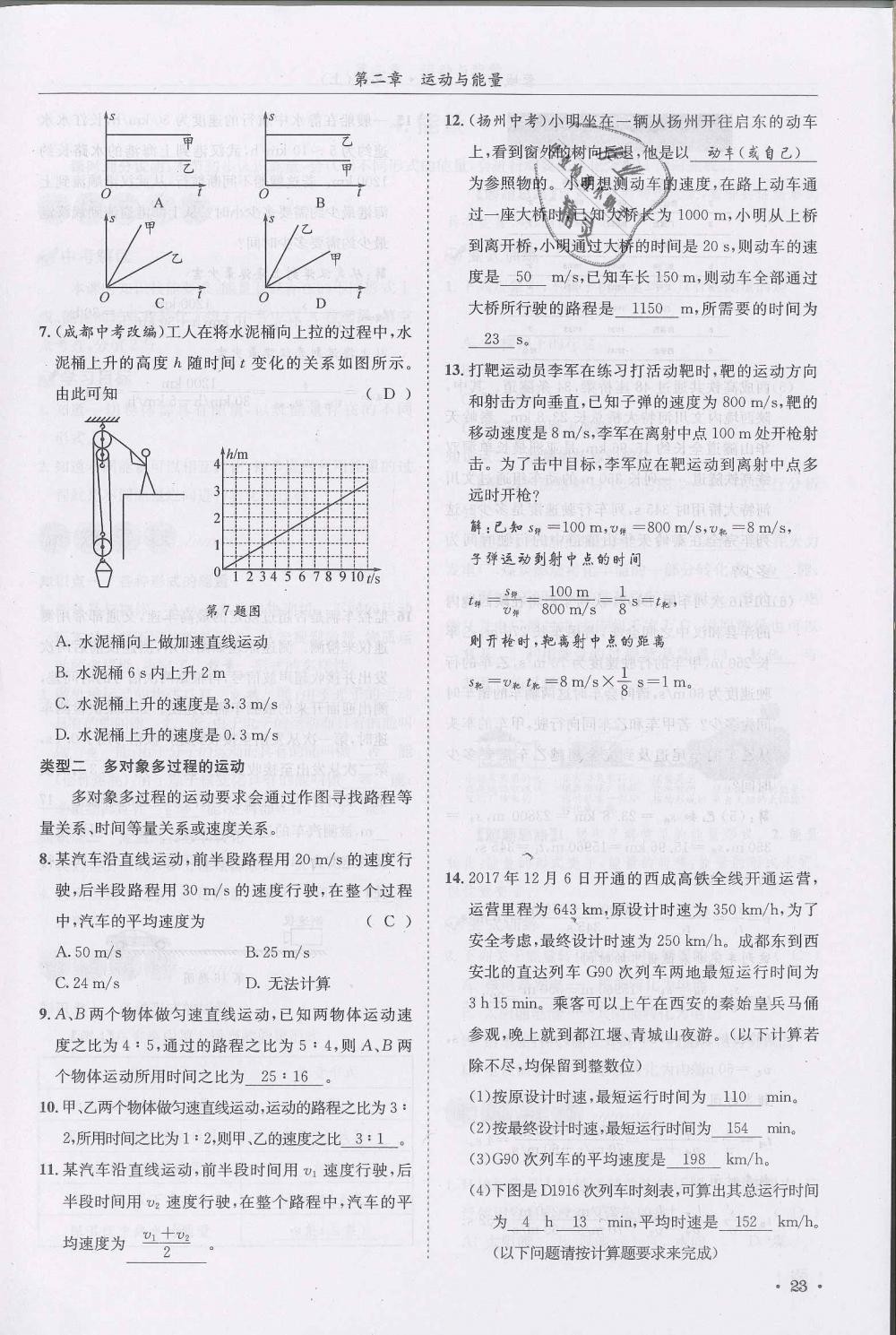 2018年蓉城學(xué)霸八年級(jí)物理上冊(cè)教科版 第23頁(yè)