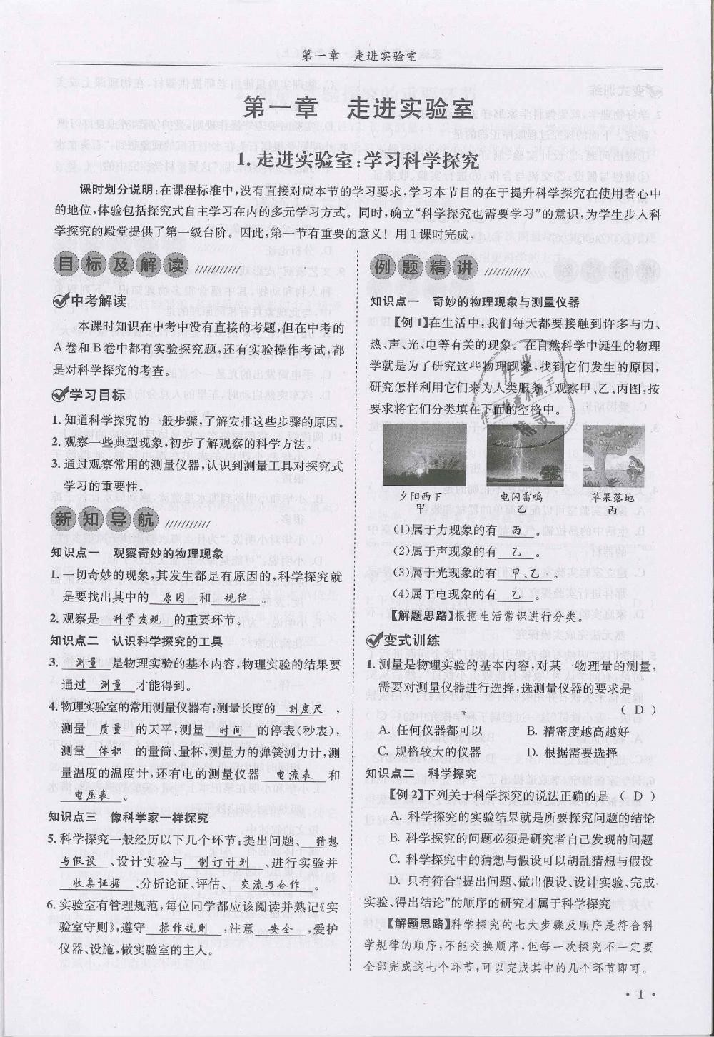 2018年蓉城学霸八年级物理上册教科版 第1页