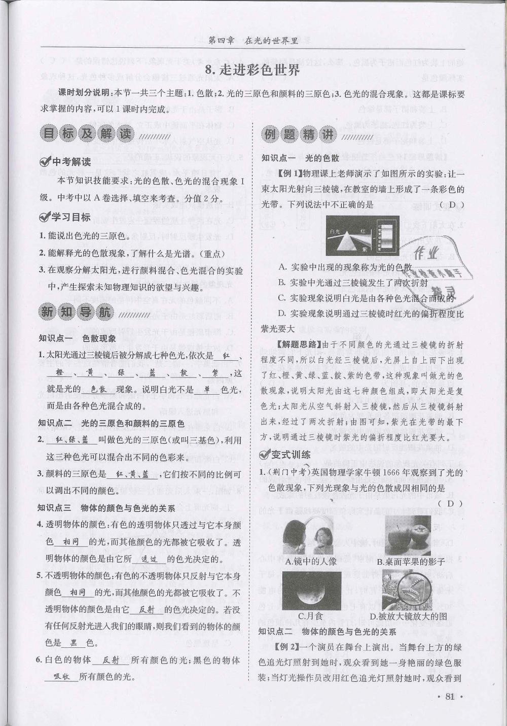 2018年蓉城学霸八年级物理上册教科版 第81页