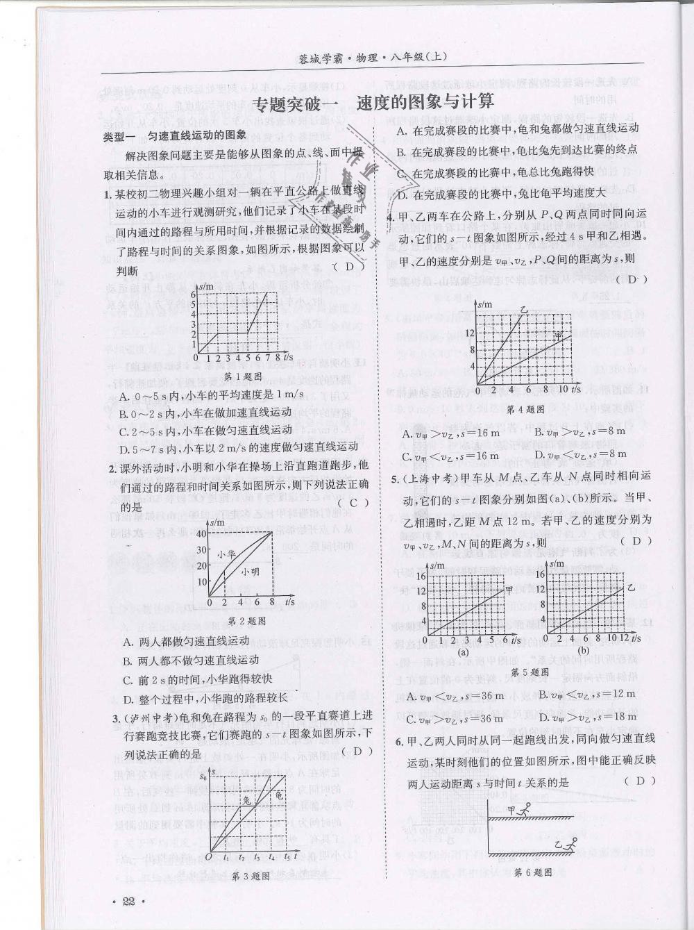 2018年蓉城学霸八年级物理上册教科版 第22页