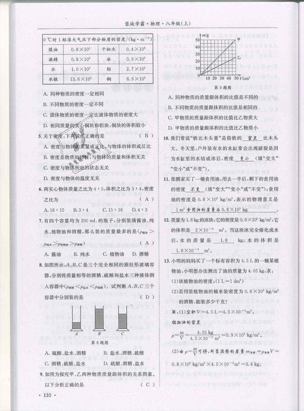 2018年蓉城學霸八年級物理上冊教科版 第110頁