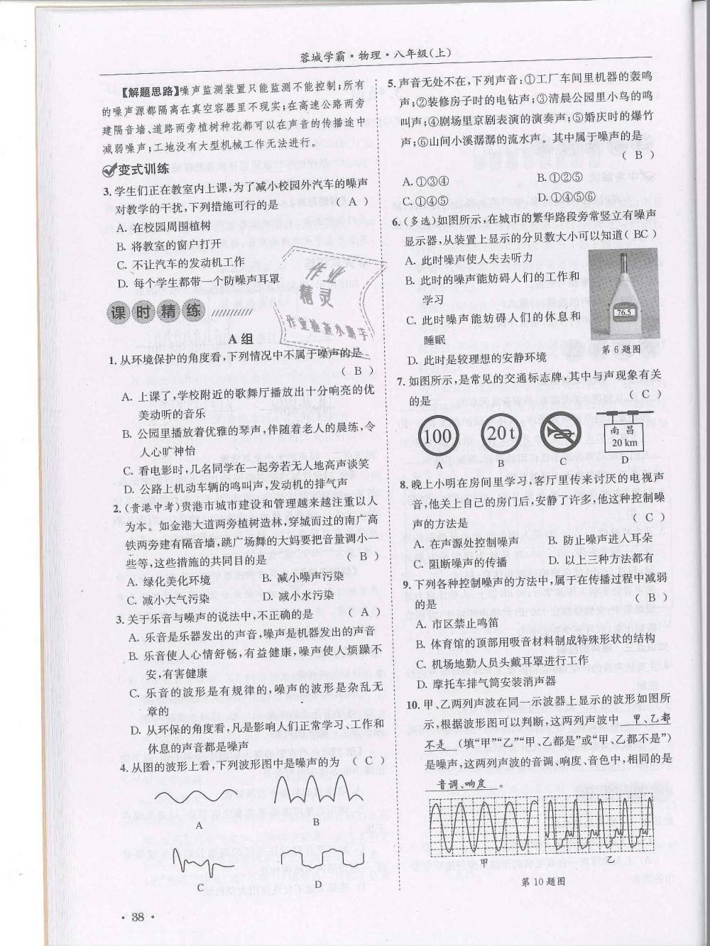 2018年蓉城学霸八年级物理上册教科版 第38页