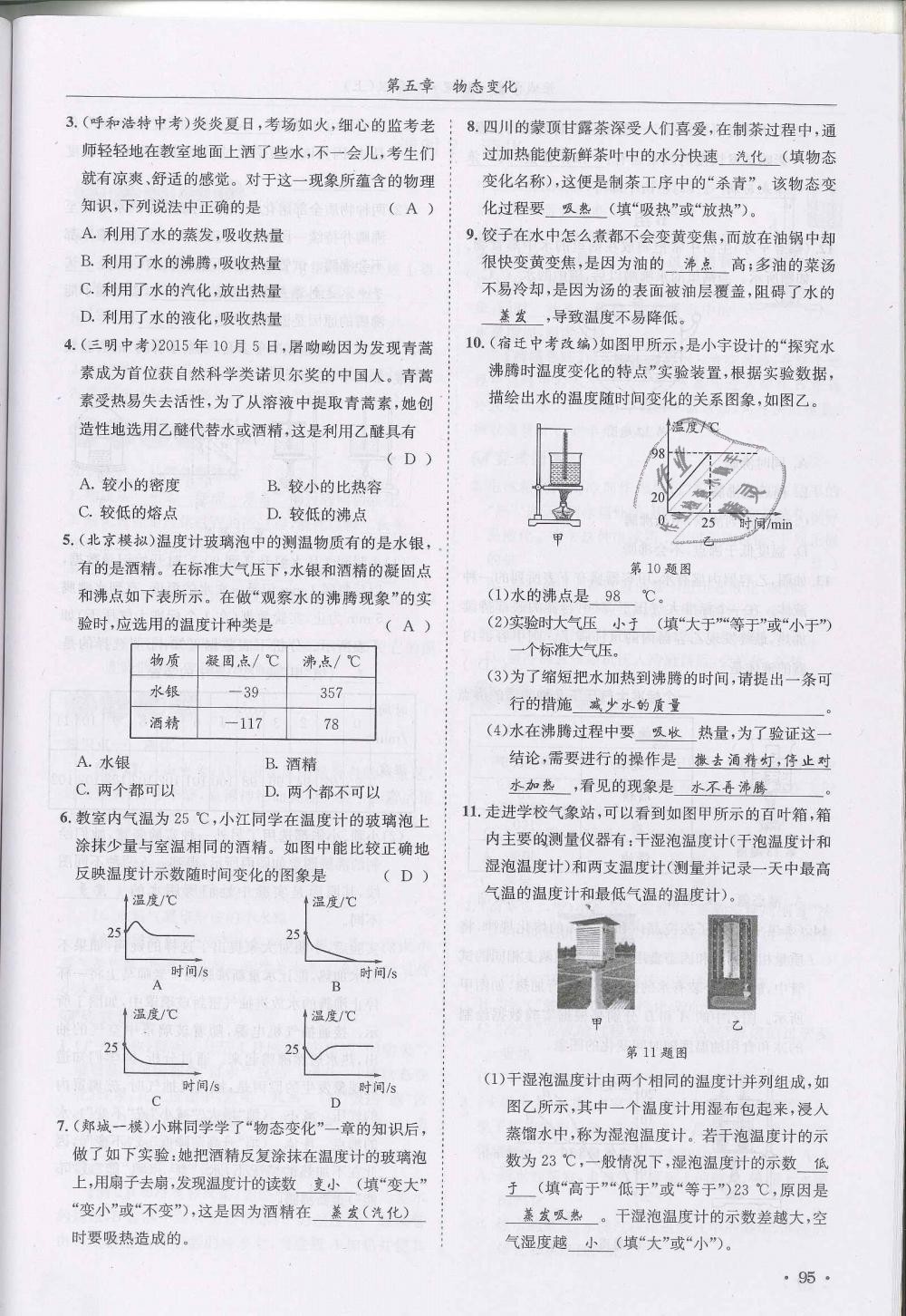 2018年蓉城學(xué)霸八年級(jí)物理上冊(cè)教科版 第95頁(yè)