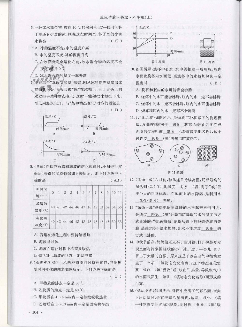 2018年蓉城學(xué)霸八年級物理上冊教科版 第104頁