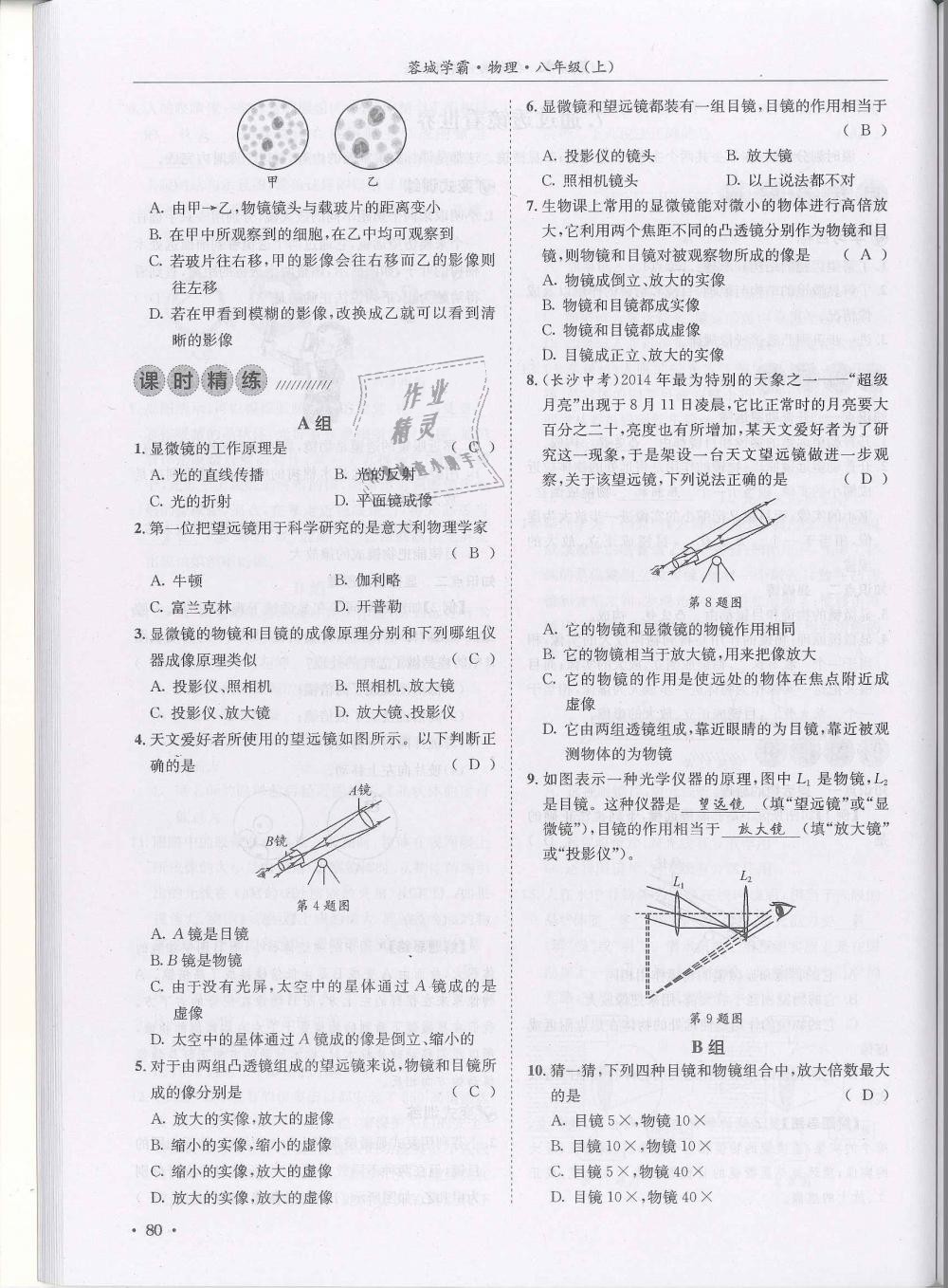 2018年蓉城学霸八年级物理上册教科版 第80页