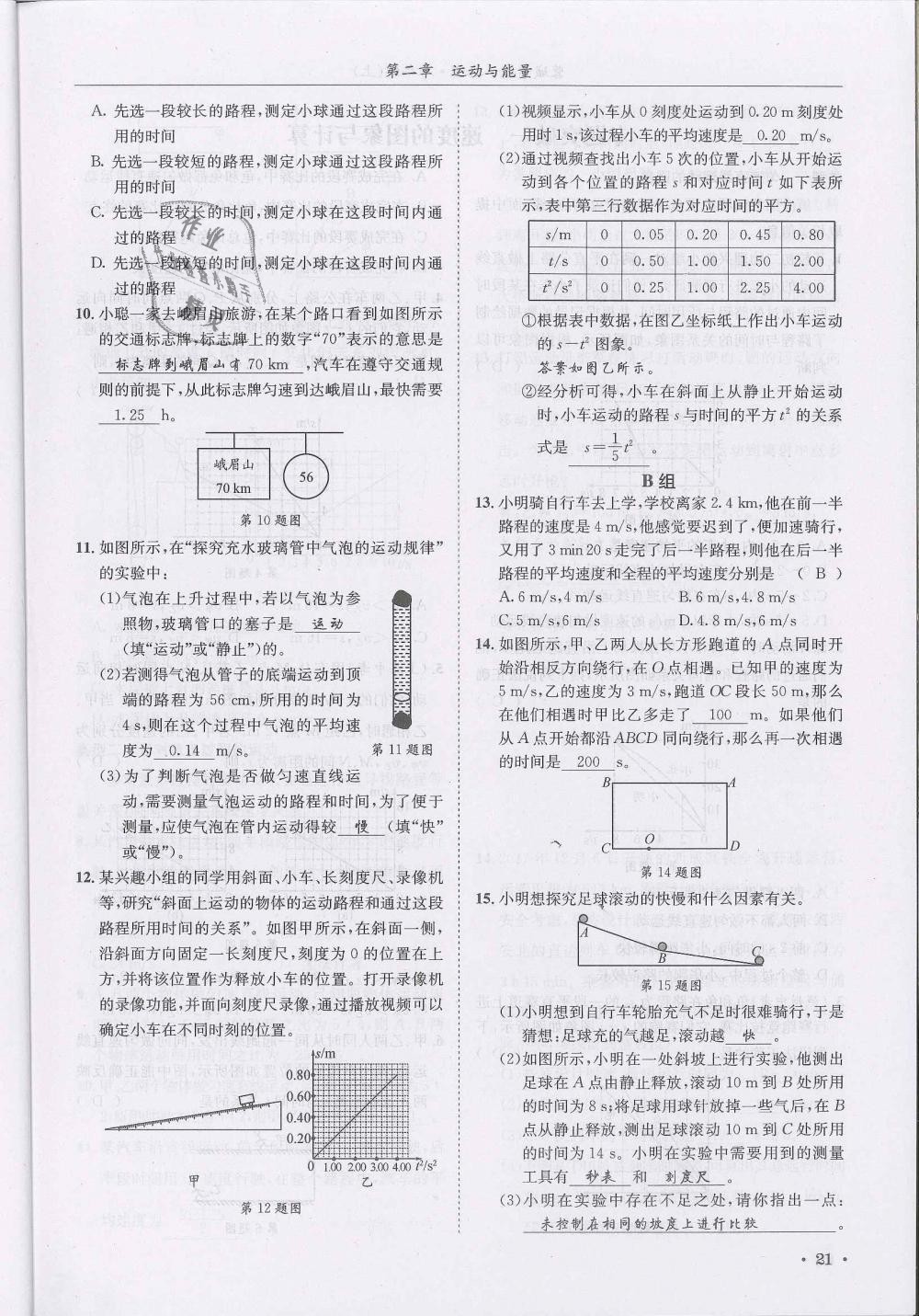 2018年蓉城學(xué)霸八年級(jí)物理上冊(cè)教科版 第21頁(yè)